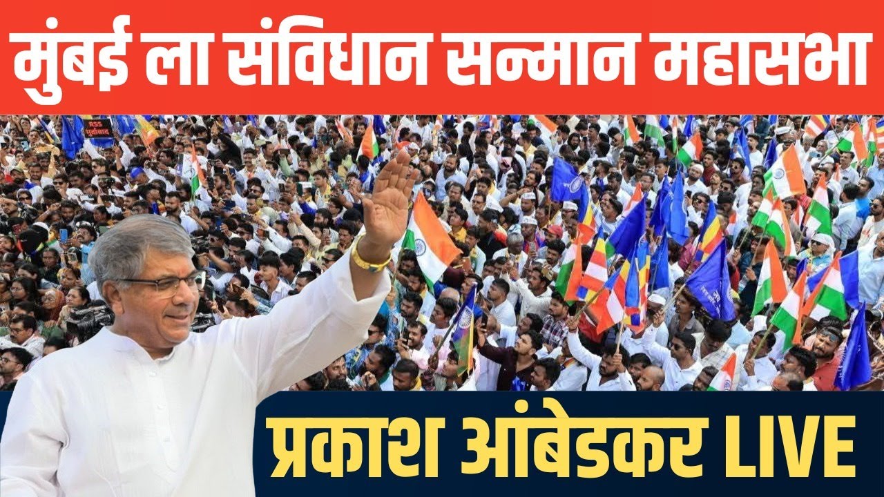 Prakash Ambedkar Live: How is the constitution of RSS? Prakash Ambedkar publicly composed #vba #sanvidhan 