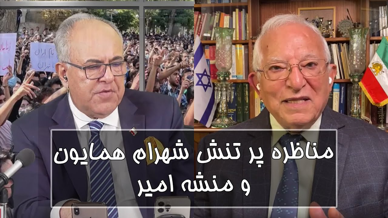 مناظره پرتنش شهرام همایون و منشه امیر