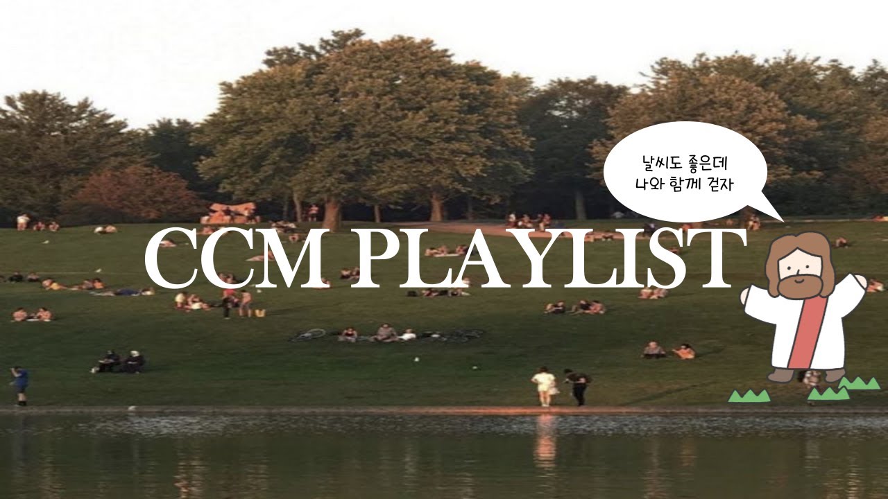 [CCM PLAYLIST🎧] 바람 솔솔 부는 어느날 | 산책할 때 듣는 CCM 플레이리스트