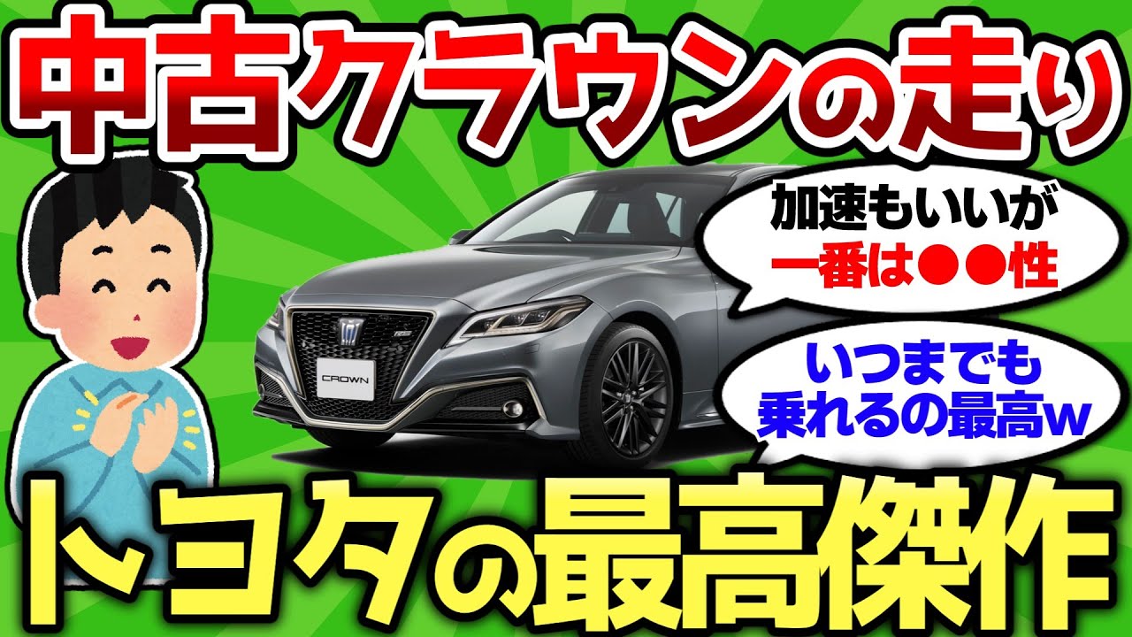 【2ch車スレ】中古のクラウン買ったけど走りヤバすぎw やっぱりトヨタの最高傑作だわw【2ch面白スレ】