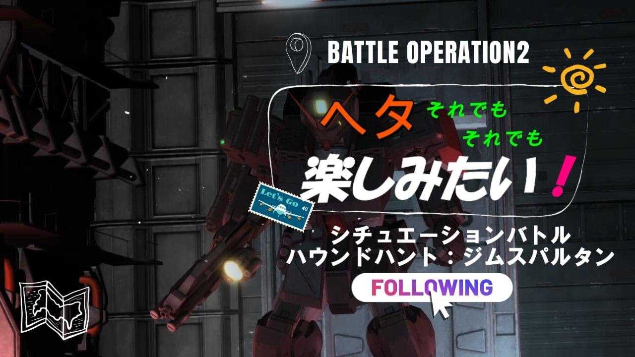 【バトオペ２】シチュエーションバトル（ハウンドハント）：ジムスパルタン（BD隊仕様）：ジムスパルタンRG　＃１５