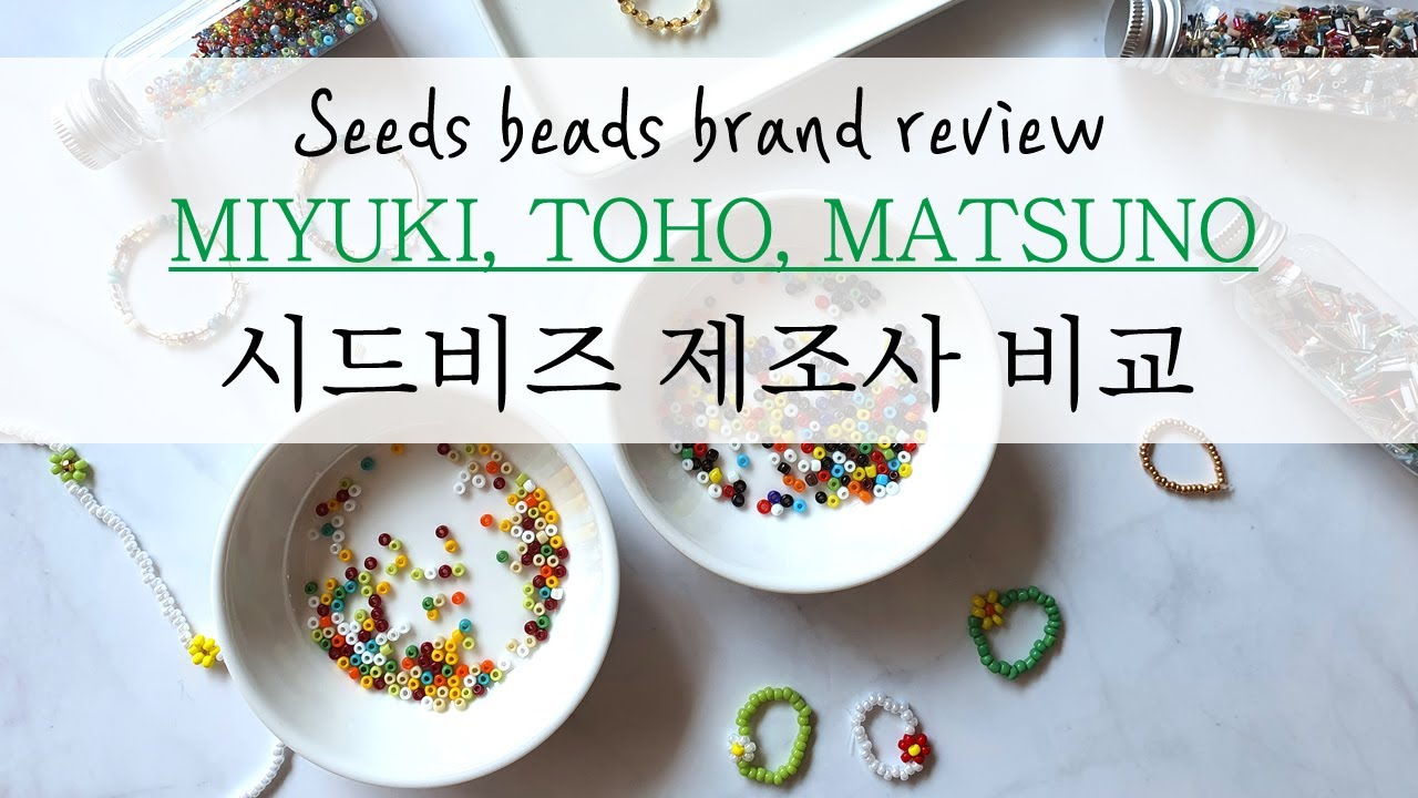 시드비즈 제조사별 비교 추천, 미유키, 토호, 마쯔노, 중국산 비즈까지