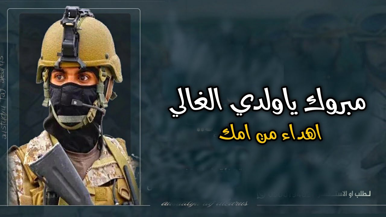 شيله تخرج من الدوره العسكريه 2022 مبروك ياولدي الغالي || اهداء من الام الي ولدها الغالي