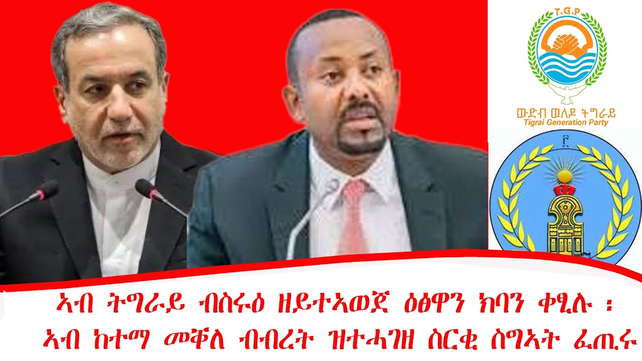 ዜና ፡ ኣብ ትግራይ ብስሩዕ ዘይተኣወጀ ዕፅዋን ክባን ቀፂሉ ፡ ኣብ ከተማ መቐለ ብብረት ዝተሓገዘ ስርቂ ስግኣት ፈጢሩ፡ኢራንንኣሜሪካ ከሲሳ27/06/2018ዓ/ም