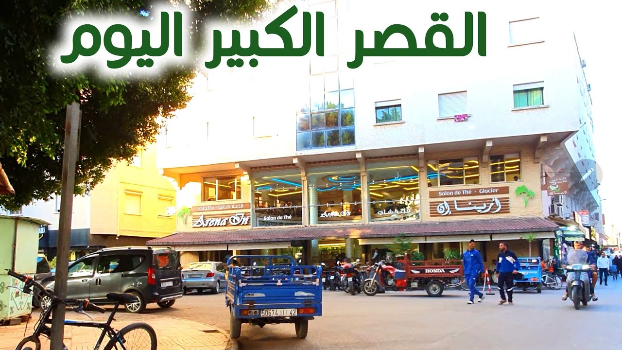 هنا القصر الكبير جو حار بالنهار 🌞بارد بالليل🌒 Tour a  Ksar El Kebir