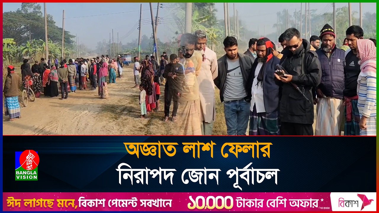 একের পর এক অজ্ঞাত লা/শ—পূর্বাচল কি হয়ে উঠছে অপরাধীদের অভয়ারণ্য?