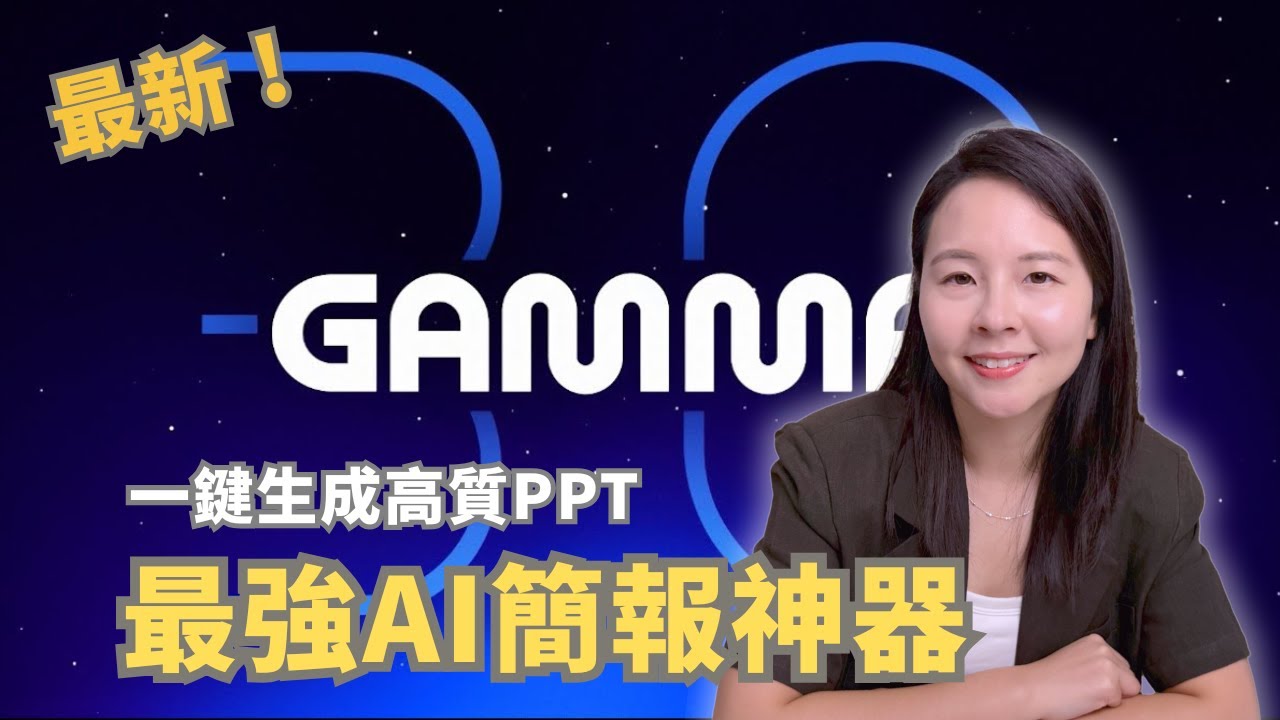 還在通宵做PPT？2025必學 Gamma AI Agent，10分鐘搞定專業簡報！