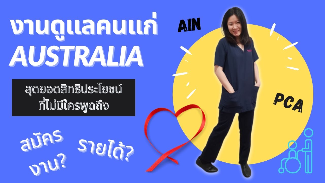 งานดูแลคนแก่ออสเตรเลีย Aged care / สิทธิประโยชน์ที่คนส่วนมากไม่รู้