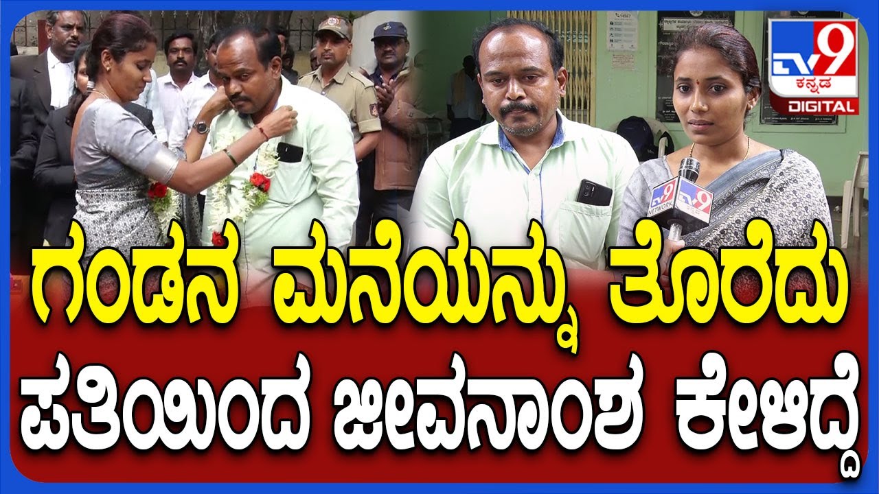 Reunited Couple: ಆ ವಿಚಾರಕ್ಕೆ ಗಂಡನ ಮನೆ ಬಿಟ್ಟು ಮಕ್ಕಳೊಂದಿಗೆ ಆಚೆ ಬಂದೆ | #TV9D