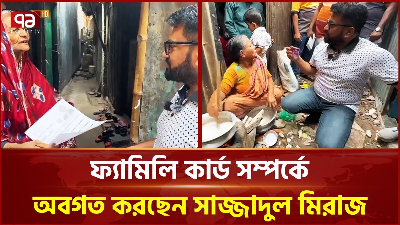 ঢাকা-১৭ আসনে ফ্যামিলি কার্ড সম্পর্কে অবগত করছেন সাজ্জাদুল মিরাজ | BNP | Election 2026 | Ekattor TV