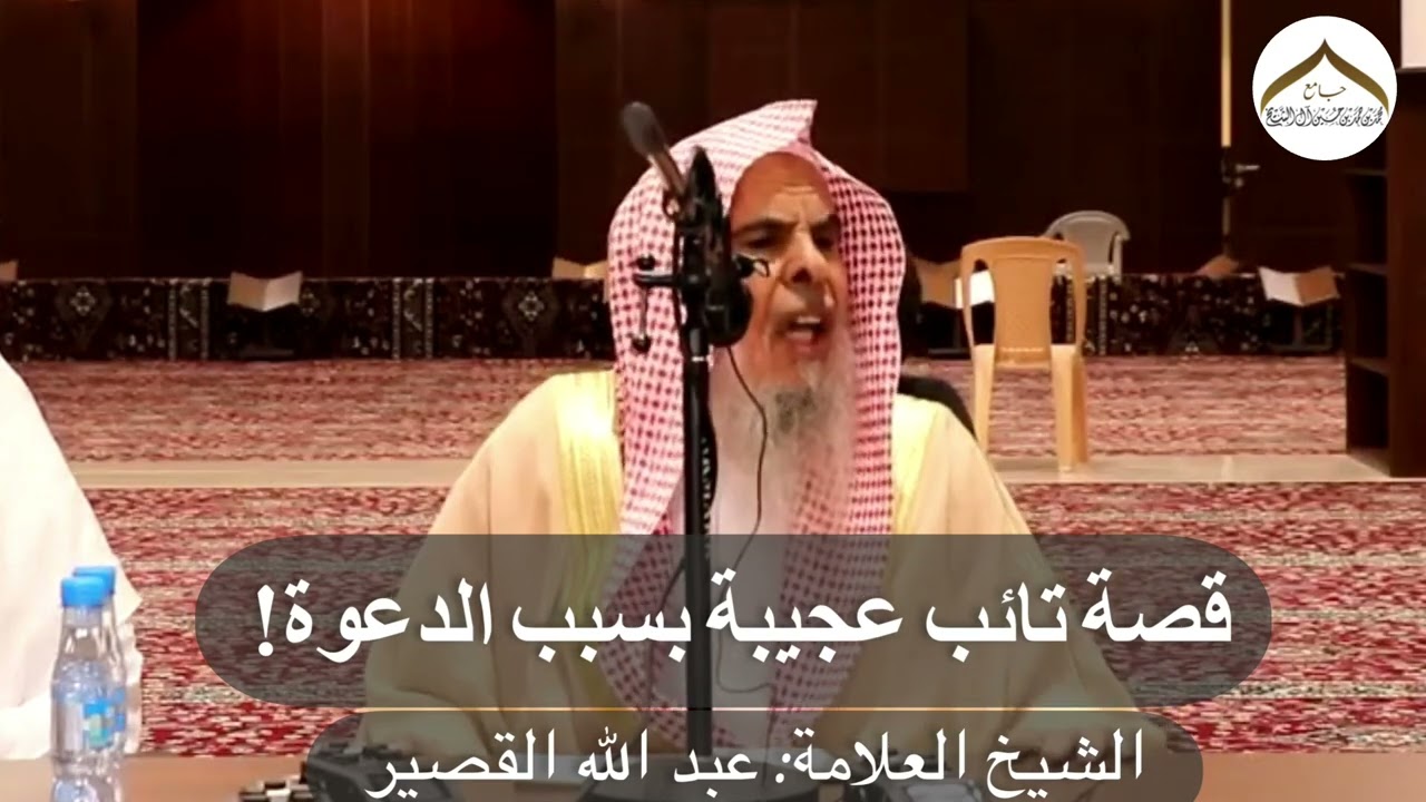 قصة تائب إلى الله عجيبة بسبب الدعوة! || الشيخ عبد الله القصير