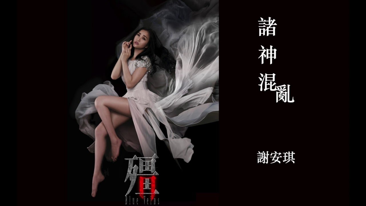 謝安琪 Kay - 諸神混亂 (劇集 “殭