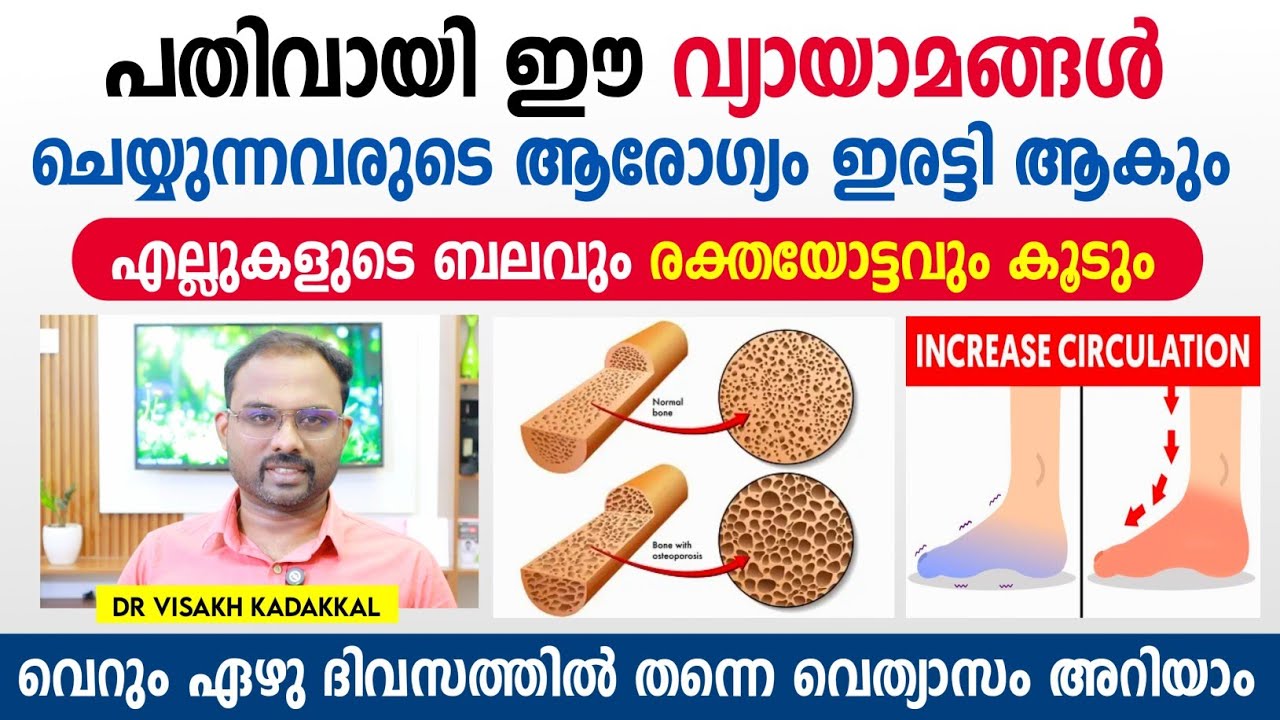 പതിവായി ഈ വ്യായാമങ്ങൾ ചെയ്യൂ എല്ലുകളുടെ ബലവും രക്ത ഓട്ടവും കൂടും | Best exercise for bone health