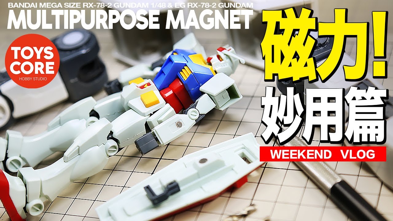 『製作小技巧』磁鐵是十分好用和取巧的工具，可以為模型製作帶來很多便利，分享三種最常用的磁鐵小技巧