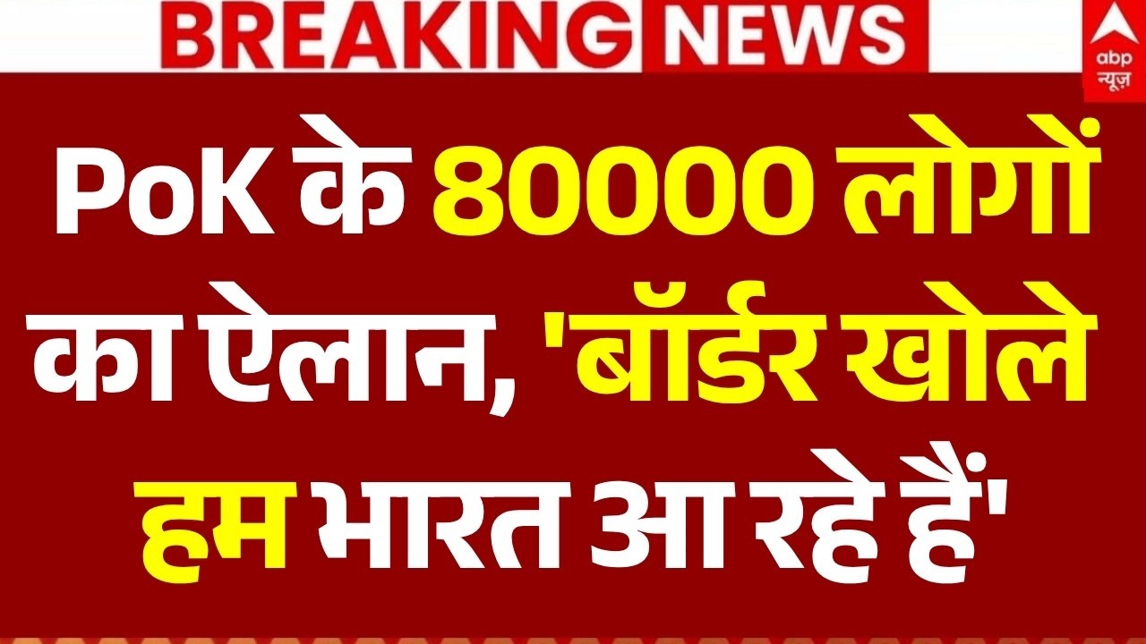 Pok Protest News Update LIVE: PoK के 80000 लोगों का ऐलान, 'बॉर्डर खोले हम भारत आ रहे हैं' | Breaking