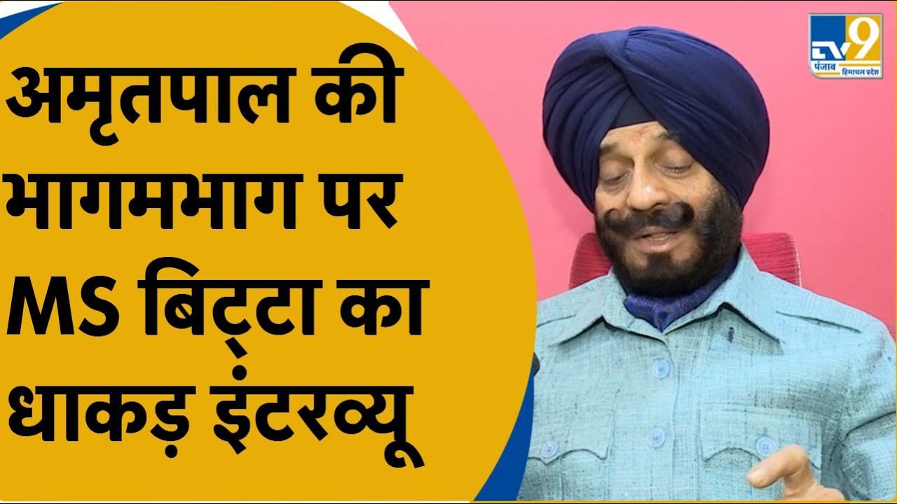 EXCLUSIVE: Amritpal Singh से लेकर Khalistan पर क्या सोचते हैं MS Bitta देखिए ये खास इंटरव्यू