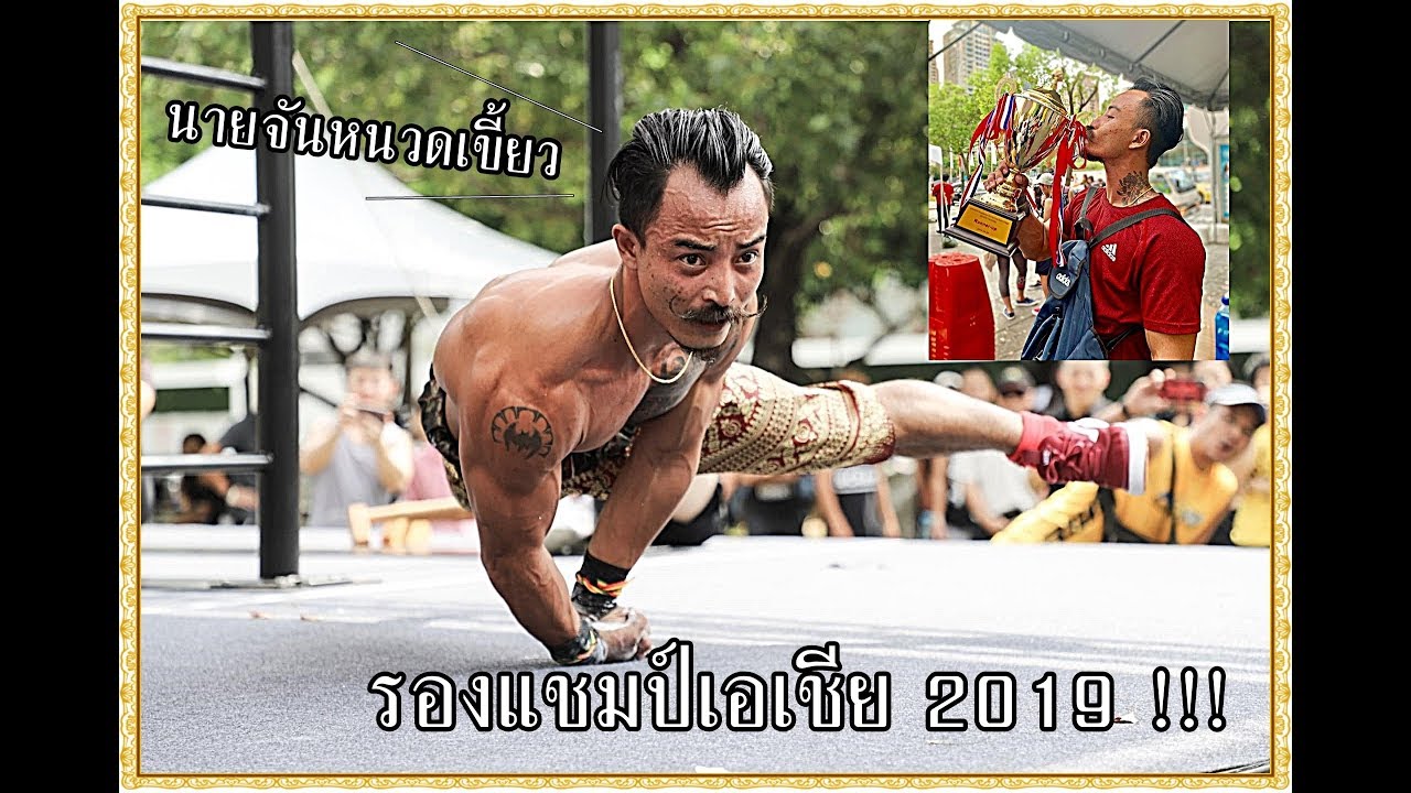 คนไทยผงาดคว้ารองแชมป์ เอเชียปี 2019 สนามไต้หวัน Street Workout