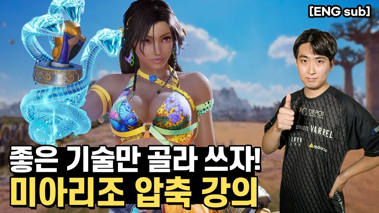 랑추의 미아리조 간단 운영법 강의, 여러분도 이렇게 하면 우승할 수 있습니다【철권8】
