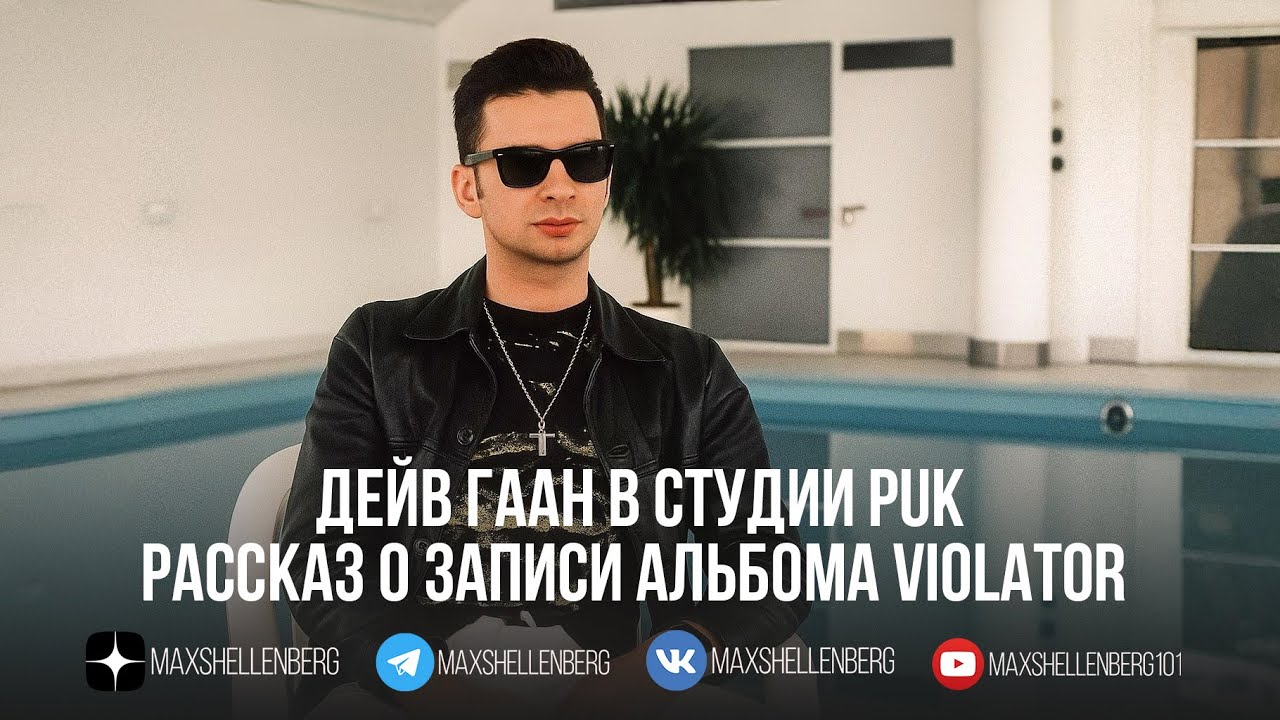 Depeche Mode в студии PUK 1989 | Дейв Гаан - о записи альбома Violator