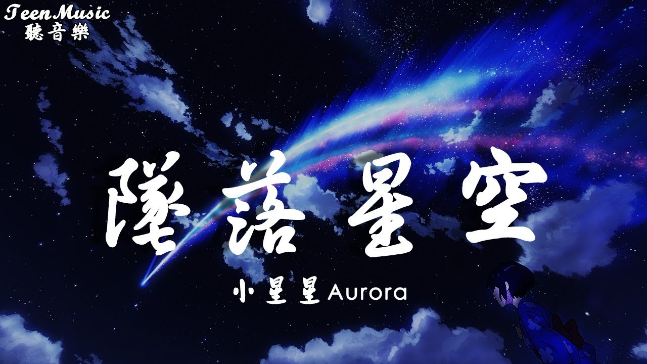 小星星Aurora - 墜落星空「我這一次，偏離了航道任黑夜吞噬」【動態歌詞Lyrics】