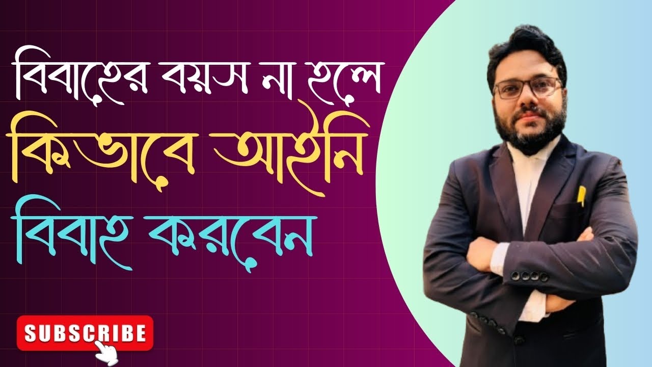 ১৮/২১ বছরের নিচে বিয়ে কিভাবে সম্ভব | How to Legally Marry Under 18 in Bangladesh? | Marriage