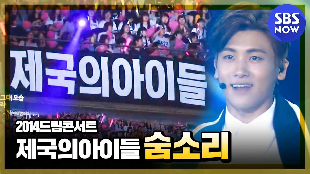 [2014드림콘서트] 제국의아이들 '숨소리'