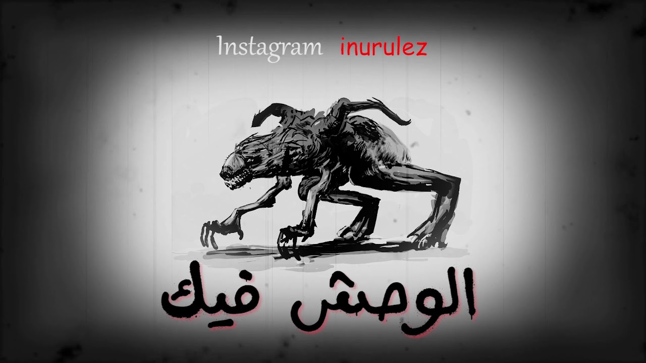 IBrahim Basha NuruleZ || الوحش فيك || Wa7sh fik