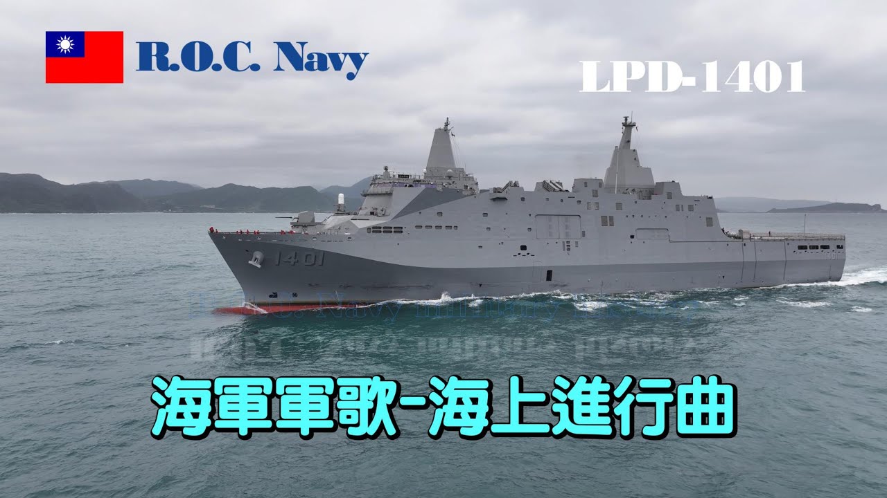 ［高清影像］中華民國海軍軍歌/海上進行曲/海軍各式艦艇