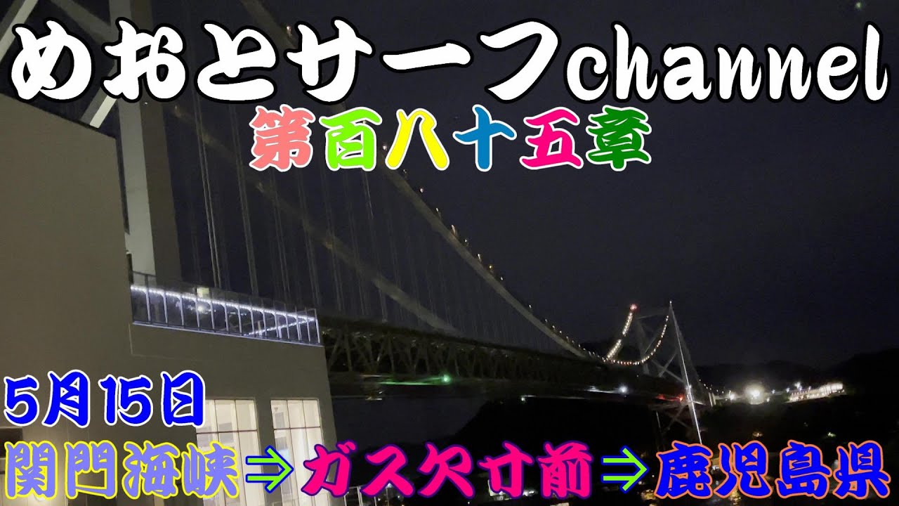🌊5月15日🌊ガス欠を気にしながら事件🌊