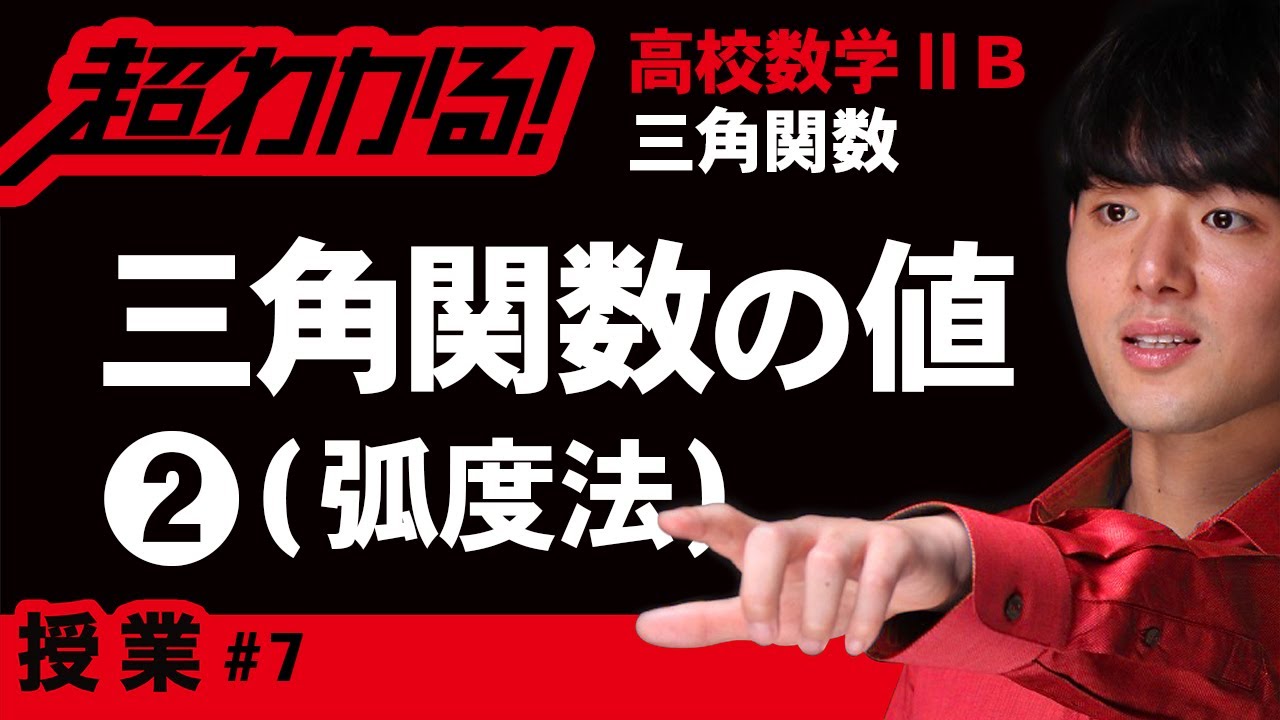 三角関数の値❷弧度法【高校数学】三角関数＃７