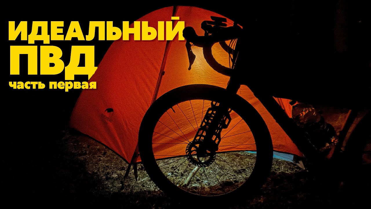 Приключения, проколы, красота | Идеальный ПВД, часть 1