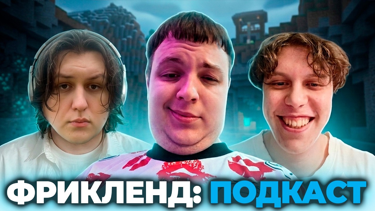 ПЯТЁРКА ПРОВОДИТ ПОДКАСТ НА ТЕМУ ФРИКЛЕНДА | /w КАКТУ, ВИПС, ЕКА, РАЕН