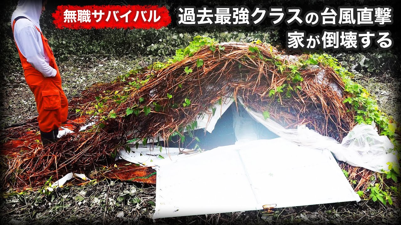 【無職サバイバル】過去最強クラスの台風直撃で家が倒壊する【限界集落で無職になる＃13】