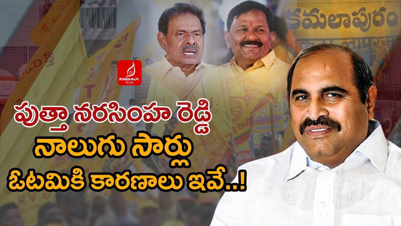 పుత్తా నరసింహ రెడ్డి ఓటమికి కారణాలు ఇవేనా | Kamalapuram TDP | Putta Narasimha Reddy | Krishna Talks