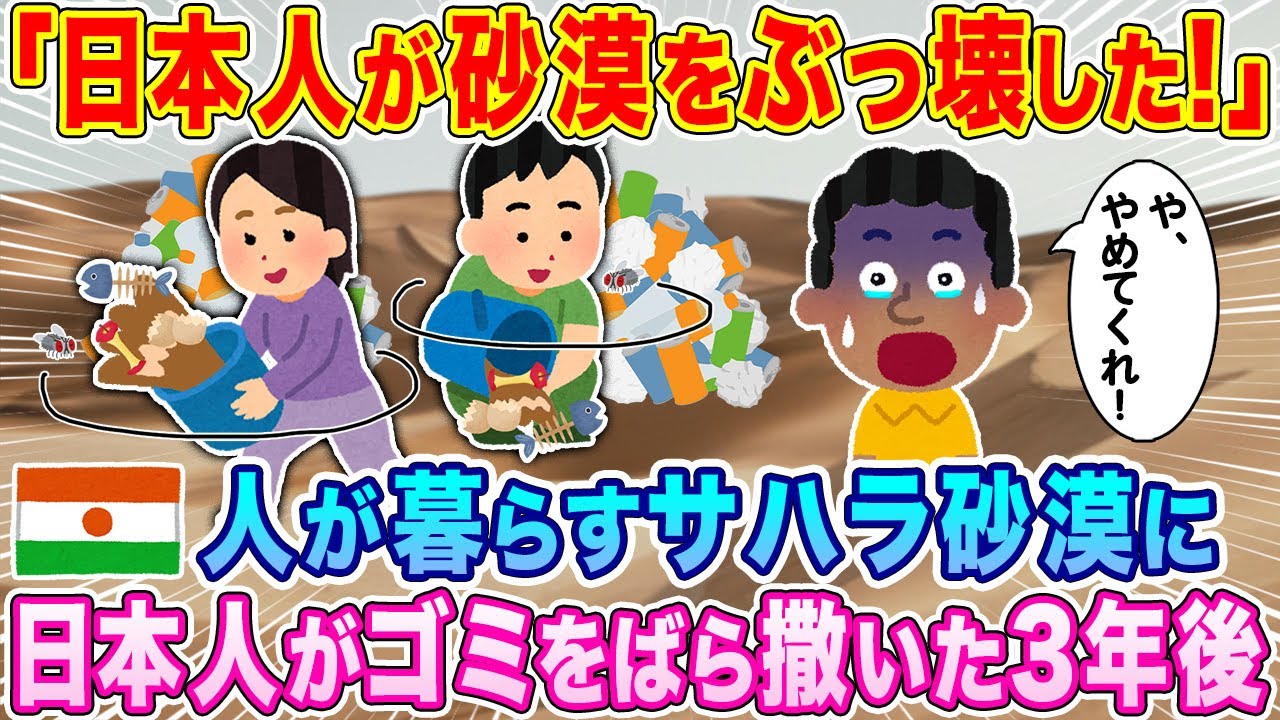 「日本人が砂漠をぶっ壊した！」サハラ砂漠で暮らすニジェール人のもとに日本人がゴミをばら撒きに来てから3年後、驚愕の事態に…【海外の反応】【ゆっくり解説】