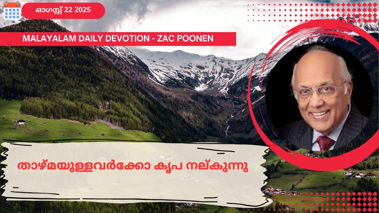 Aug 22 | MALAYALAM DAILY DEVOTION｜താഴ്മയുള്ളവർക്കോ കൃപ നല്കുന്നു｜Zac Poonen