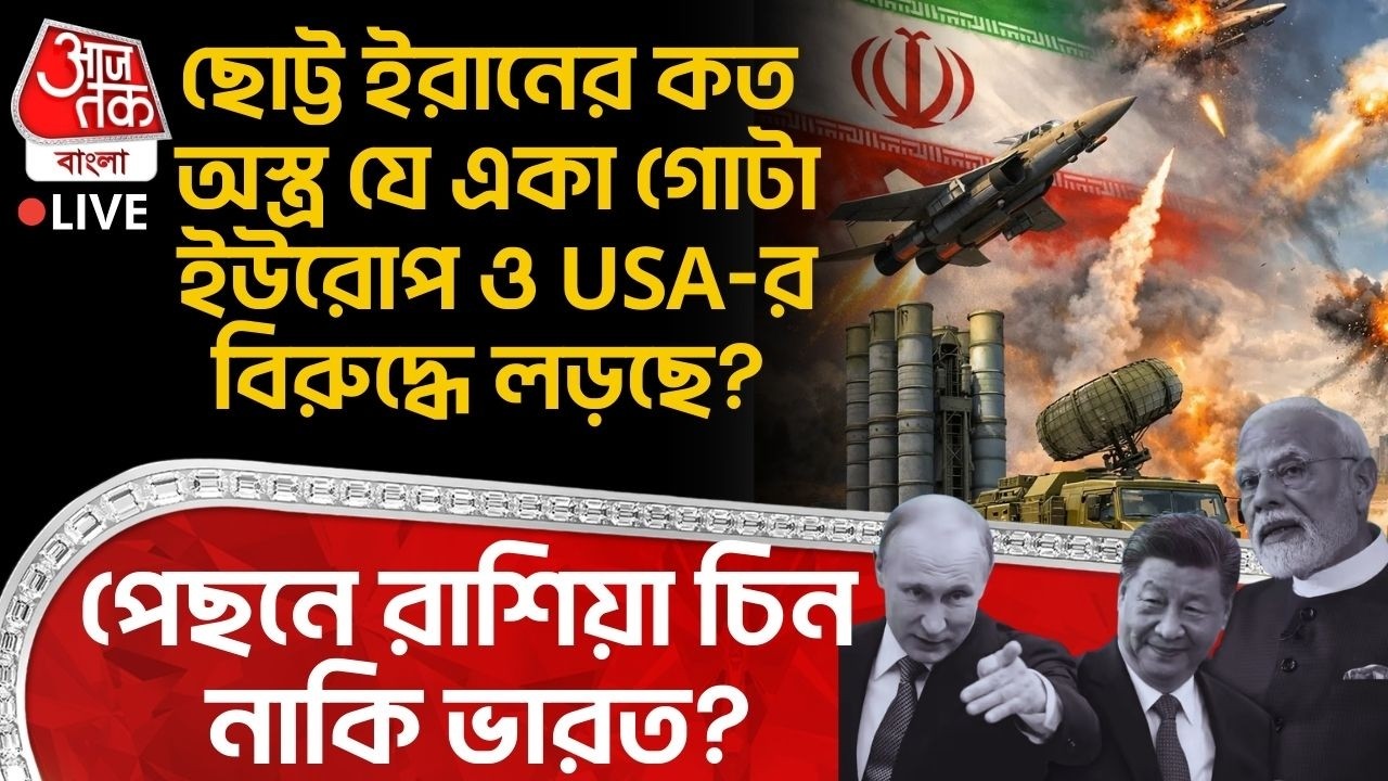 🛑ছোট্ট Iran র কত অস্ত্র যে একা গোটা Europe ও USA-র বিরুদ্ধে লড়ছে? পেছনে Russia China নাকি India? WN