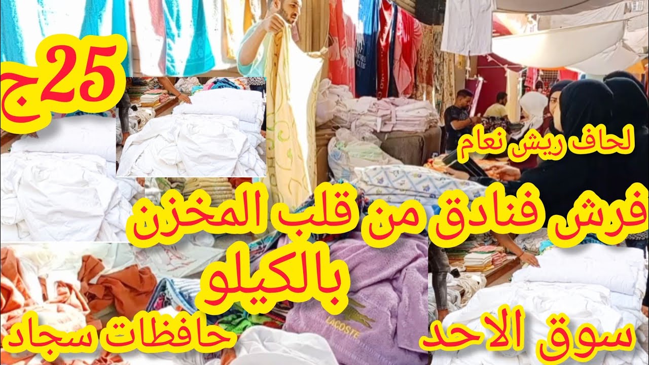 أكبر مخزن مفروشات🥳 في الوكالة خرج فنادق من قلب المخزن 25ج ملايات بالكيلو لحاف حافظات سجاد 🥳