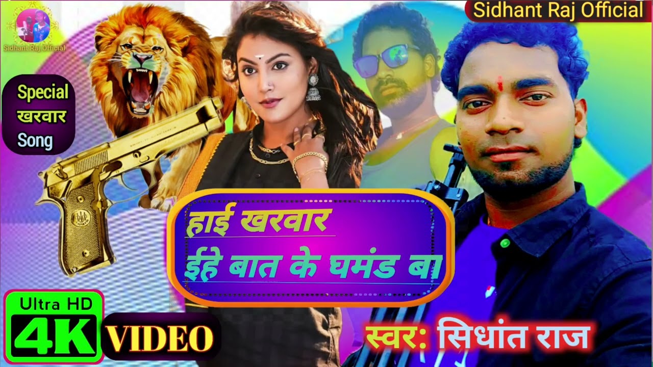 #New Kharwar Song _#Sidhant Raj _#खरवार जी के गाना _#सिधान्त राज _#खरवार सौंग_ # Rangdari Song 2024