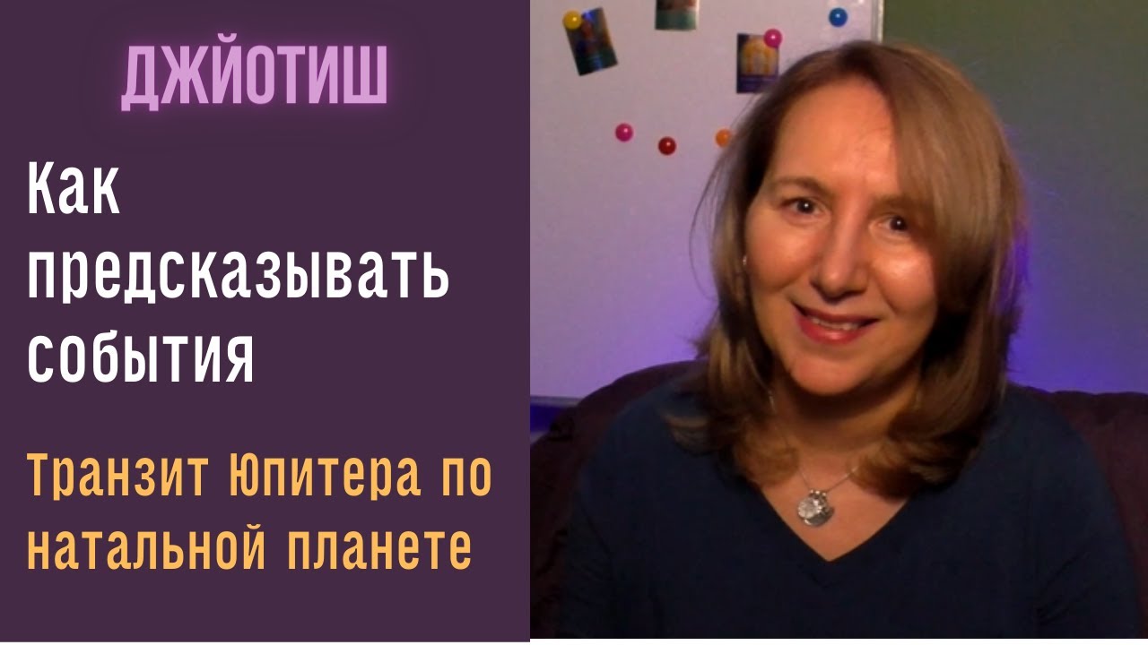 Как предсказать события? Юпитер  и натальные планеты