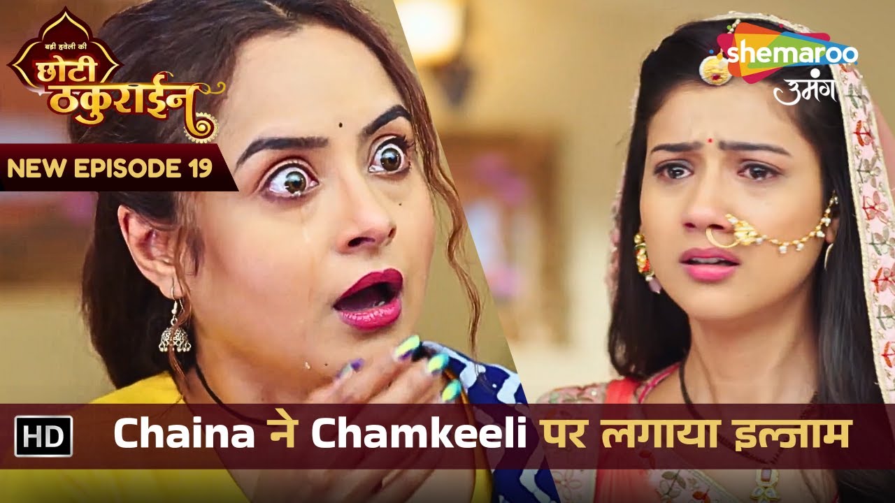 Badi Haveli Ki Chhoti Thakurain | New Ep 19 | Chaina ने Chamkeeli पर लगाया इल्जाम | छोटी ठकुराइन