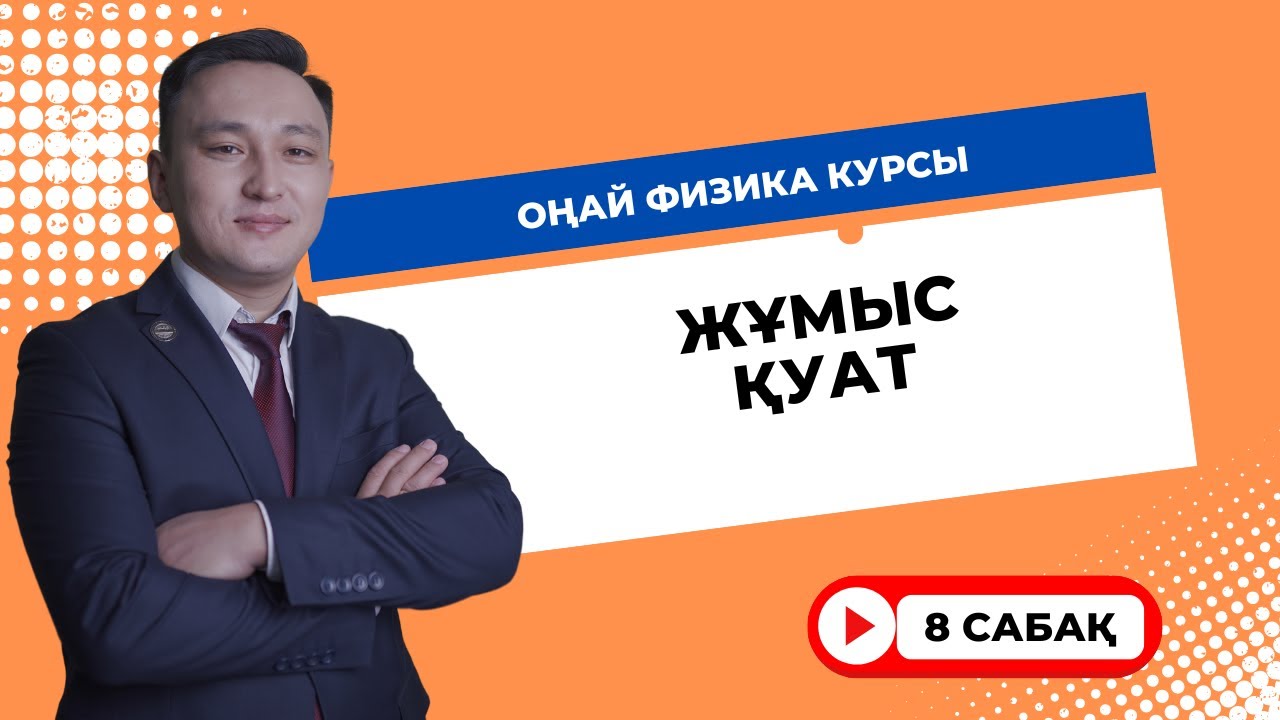 8 сабақ || Оңай физика курсы