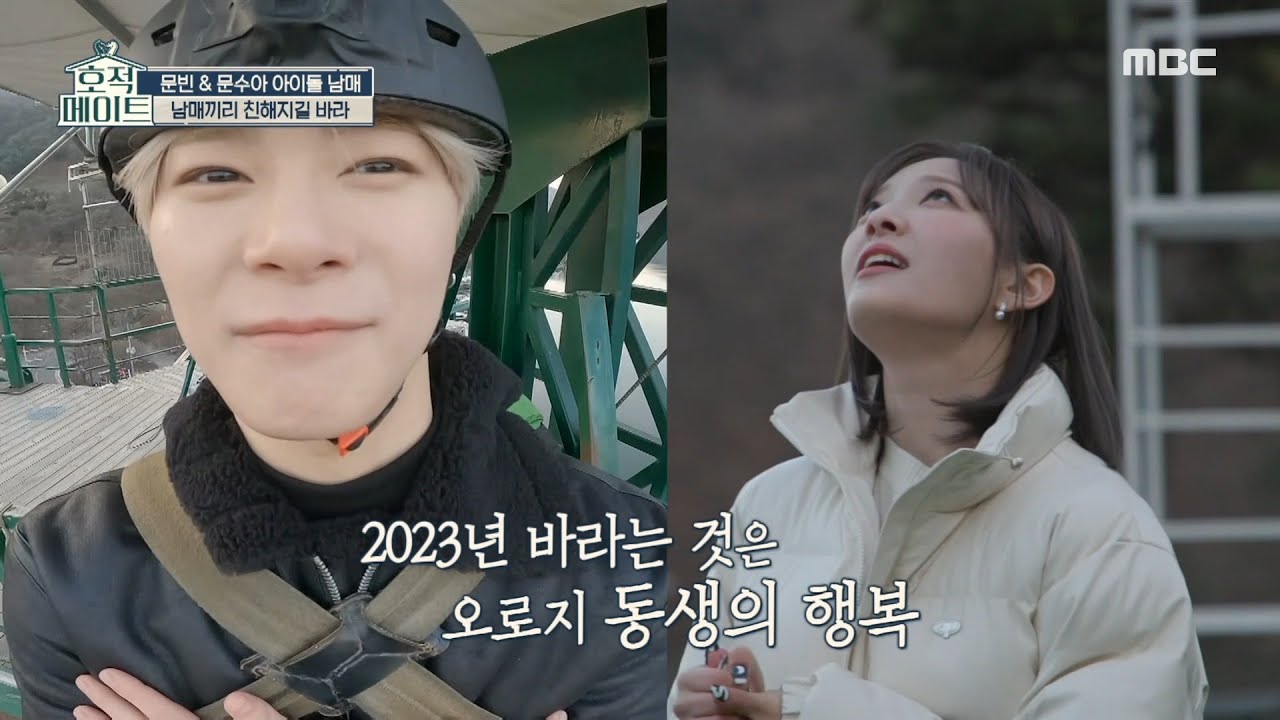 [호적메이트] 문빈 X 문수아 남매의 새해맞이 번지 점프!🌟, MBC 230110 방송