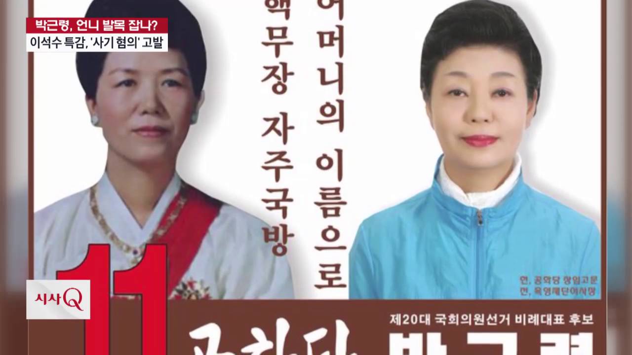 '이석수 특감' 고발 朴 대통령 동생 박근령 사기 혐의