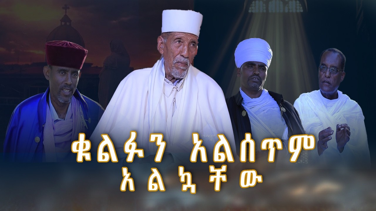 MK TV II የአብርሃም እንግዳ II  ሊቀ ልሳናት መምሬ አማረ መኮንን ክፍል 2.  ቁልፉን አልሰጥም አልኳቸው ።