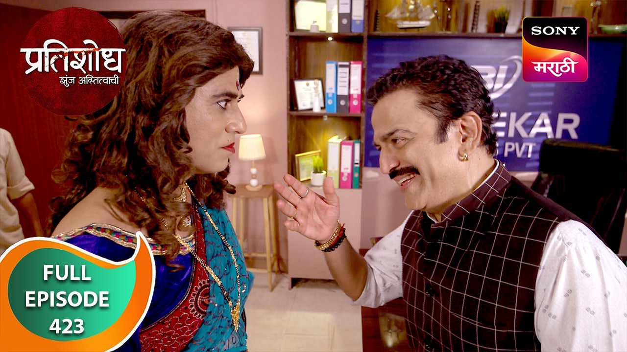 Pratishodh Zunj Astitvachi - प्रतिशोध झुंज अस्तित्वाची - Ep 423 - Full Episode - 05 Jul 2024