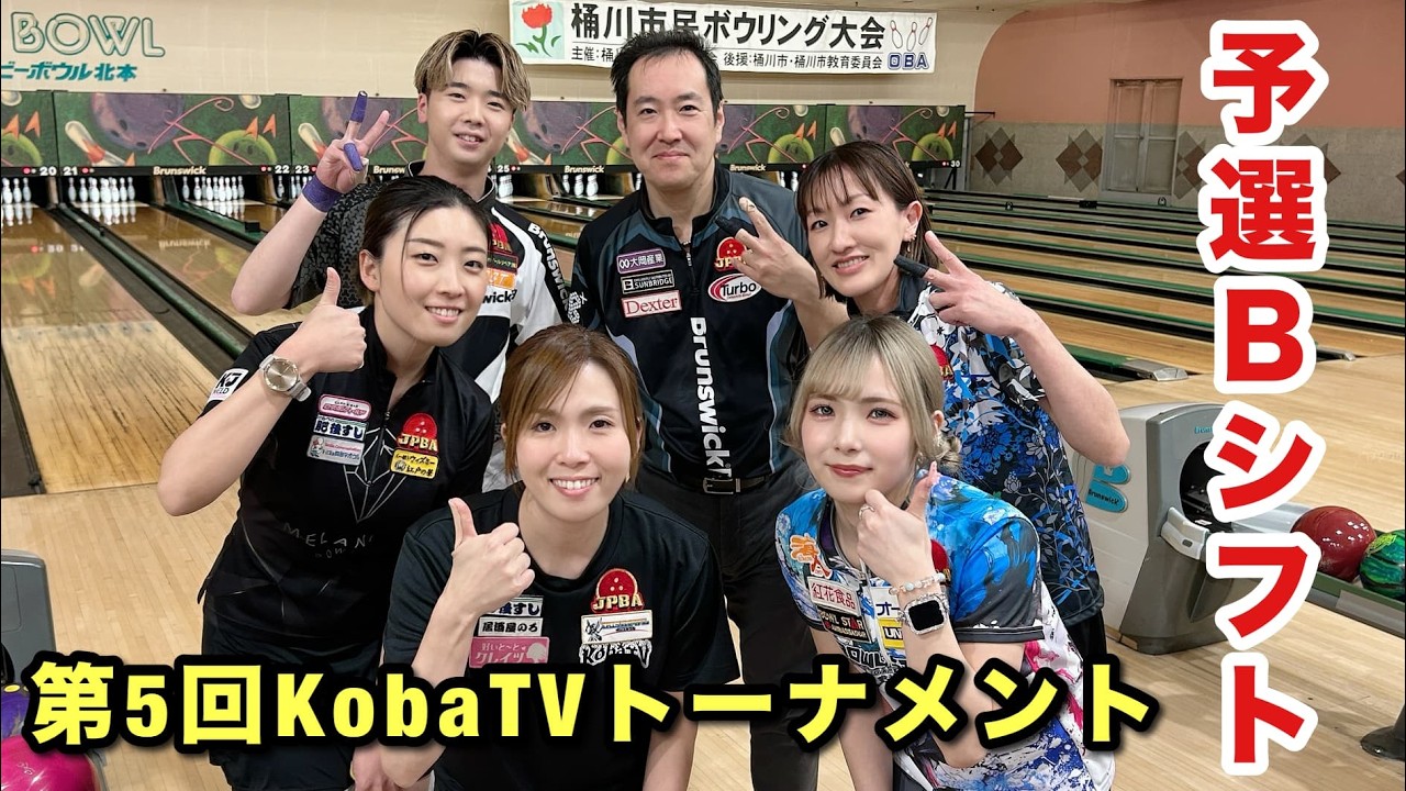 【予選Bシフト】第５回KobaTVトーナメントinアイビーボウル北本