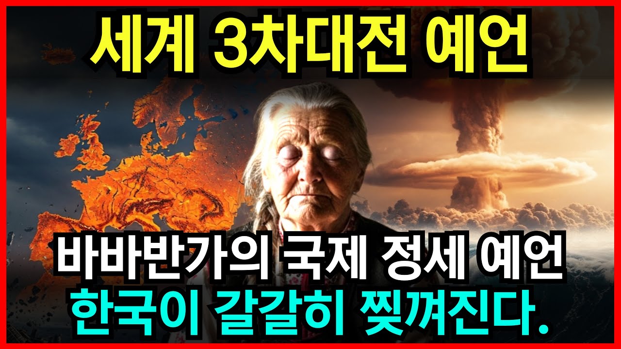 3차대전 예언이 현실화, 바바반가가 예언한 한국의 운명은? l 예언 l 국운 l 계시 l 미스테리