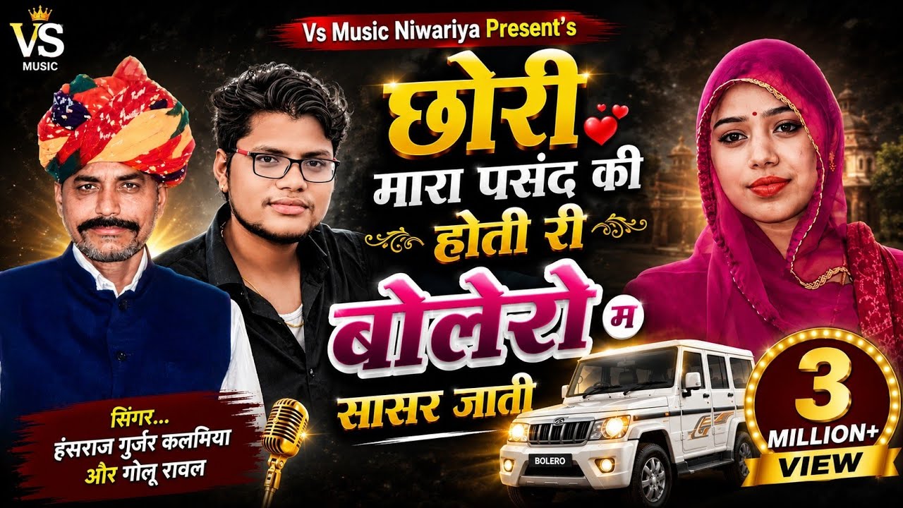 छौरी म्हारा पसंद की होती री बोलेरो म सासर जाती। Bolero m sasre jati song Singer ... Hansraj Gurjar