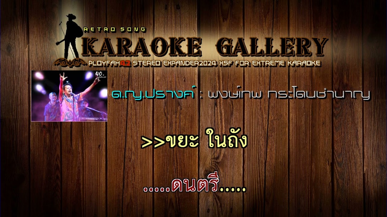 ด.ญ.ปรางค์ - พงษ์เทพ กระโดนชำนาญ【ดนตรีคาราโอเกะเพลงเพื่อชีวิต】